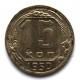 СССР 15 копеек 1950 (Y# 117)