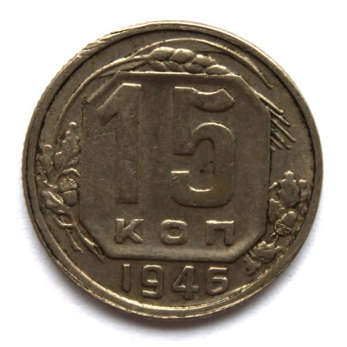 СССР 15 копеек 1946 (Y# 110)
