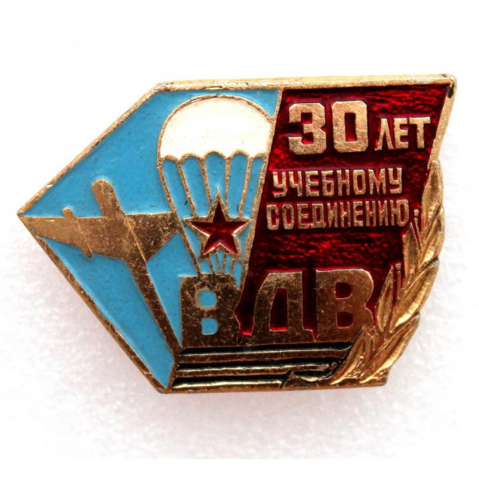 СССР нагрудный знак «30 ЛЕТ УЧЕБНОМУ СОЕДИНЕНИЮ ВОЕННО ДЕСАНТНЫХ ВОЙСК» ВДВ