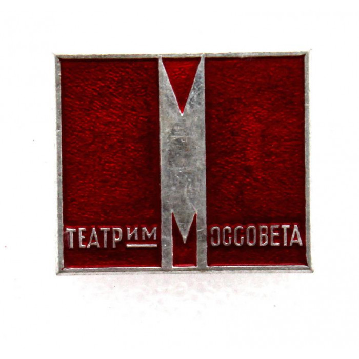 СССР нагрудный знак «МОСКВА» ТЕАТР им. МОССОВЕТА