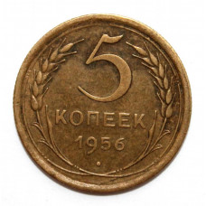 СССР 5 копеек 1956 (Y# 115)