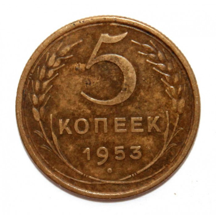 СССР 5 копеек 1953