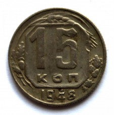 СССР 15 копеек 1948 (Y# 117)