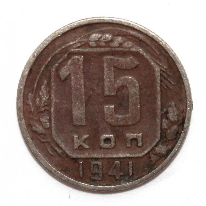 СССР 15 копеек 1941 (Y# 110)