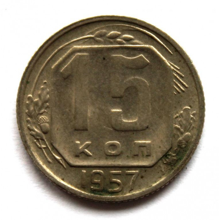 СССР 15 копеек 1957 (Y# 124)