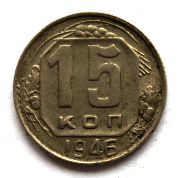 СССР 15 копеек 1946 (Y# 110)