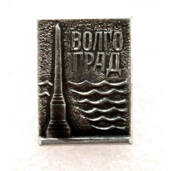 СССР нагрудный знак «ВОЛГОГРАД» ЗАЩИТНИКАМ СТАЛИНГРАДА И КРАСНОГО ЦАРИЦЫНА