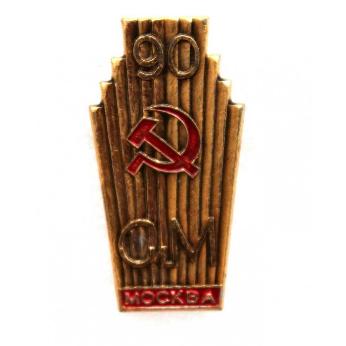 СССР 1973 нагрудный знак «90 ЛЕТ ЗАВОДУ СЕРП И МОЛОТ» (СиМ) МОСКВА