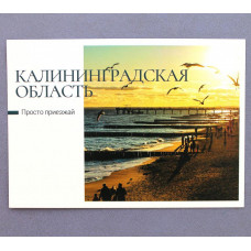 РОССИЯ 2022 почтовая открытка «КАЛИНИНГРАДСКАЯ ОБЛАСТЬ» ЗЕЛЕНОГРАДСК
