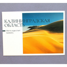 РОССИЯ 2022 почтовая открытка «КАЛИНИНГРАДСКАЯ ОБЛАСТЬ» - НАЦИОНАЛЬНЫЙ ПАРК «КУРШСКАЯ КОСА»