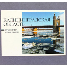 РОССИЯ 2022 почтовая открытка «КАЛИНИНГРАДСКАЯ ОБЛАСТЬ» - СОВЕТСК