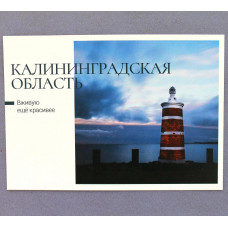 РОССИЯ 2022 почтовая открытка «КАЛИНИНГРАДСКАЯ ОБЛАСТЬ» - ПОСЕЛОК РЫБАЧИЙ