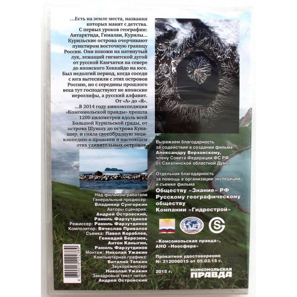 DVD «КУРИЛЬСКИЕ ОСТРОВА» КУРИЛЫ - РУССКАЯ ЗЕМЛЯ ОТ «А» ДО «Я» (Россия, 2015)