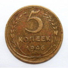 СССР 5 копеек 1946 (Y# 108)