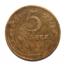 СССР 5 копеек 1946 (Y# 108)