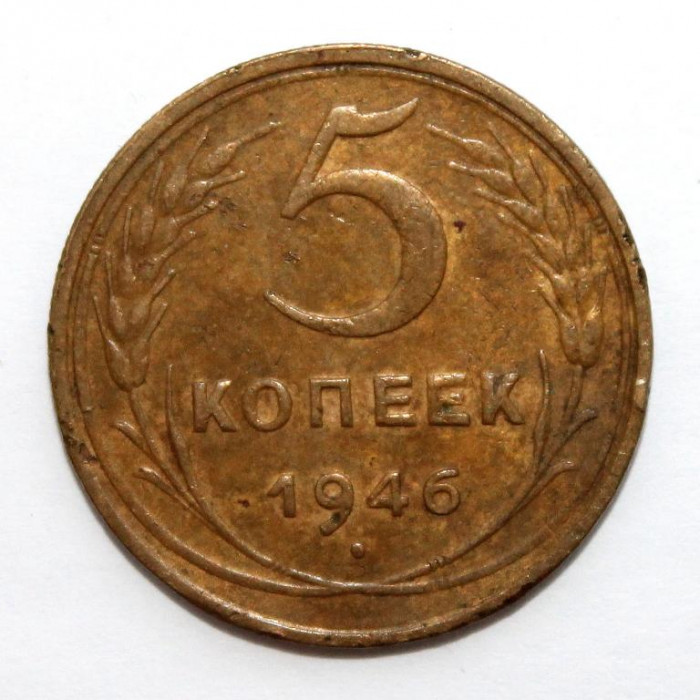 СССР 5 копеек 1946 (Y# 108)