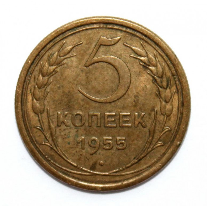 СССР 5 копеек 1955 (Y# 115)