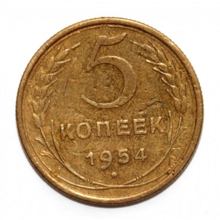 СССР 5 копеек 1954 (Y# 115)
