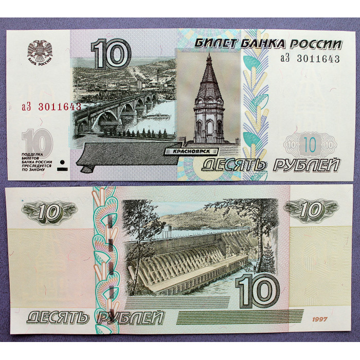 РОССИЯ 10 рублей 1997 (2004) «аЗ» UNC (ПРЕСС)
