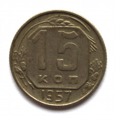 СССР 15 копеек 1957 (Y# 124)