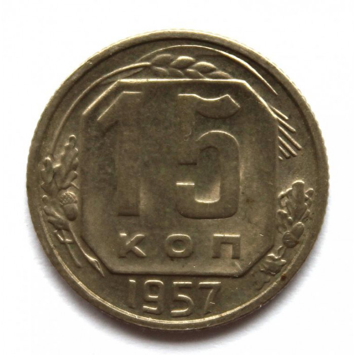 СССР 15 копеек 1957 (Y# 124)