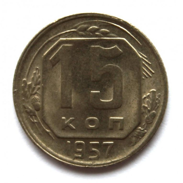СССР 15 копеек 1957 (Y# 124)