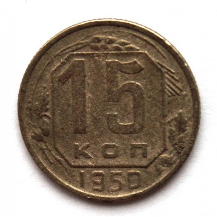 СССР 15 копеек 1950 (Y# 117)