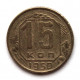 СССР 15 копеек 1950 (Y# 117)