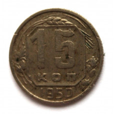 СССР 15 копеек 1950 (Y# 117)