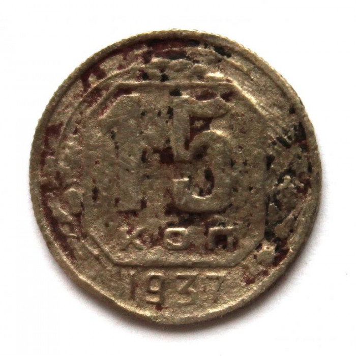 СССР 15 копеек 1937