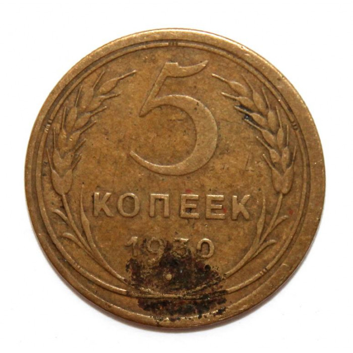 СССР 5 копеек 1930 (Y# 94)