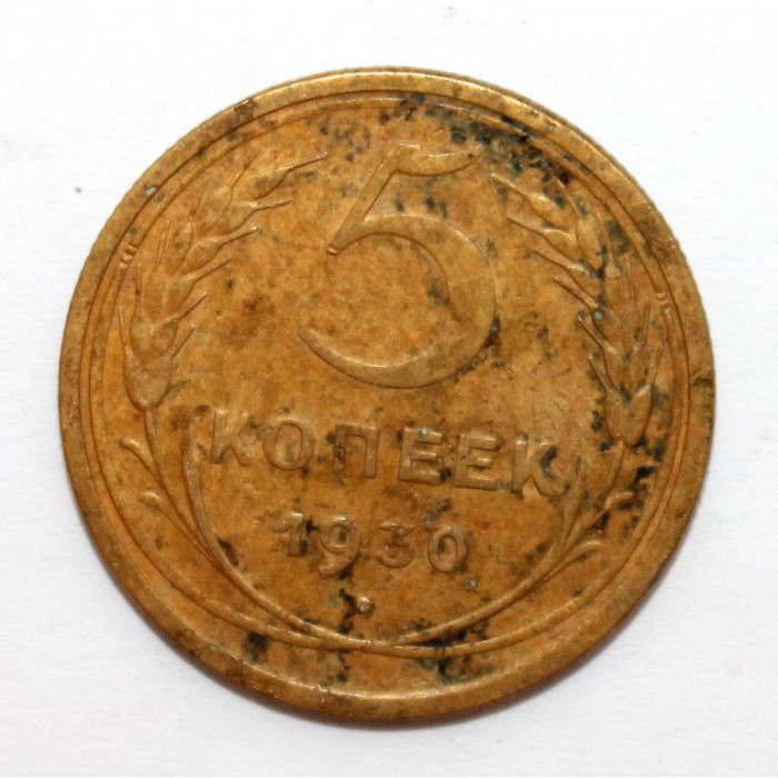 СССР 5 копеек 1930 (Y# 94)