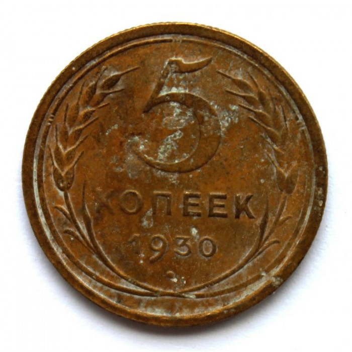 СССР 5 копеек 1930 (Y# 94)
