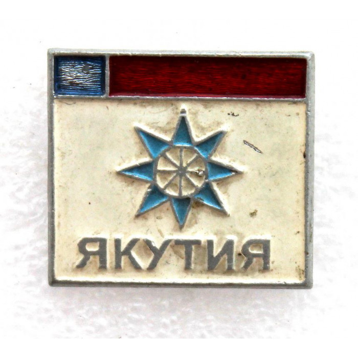 СССР нагрудный знак «ЯКУТИЯ»