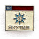 СССР нагрудный знак «ЯКУТИЯ»