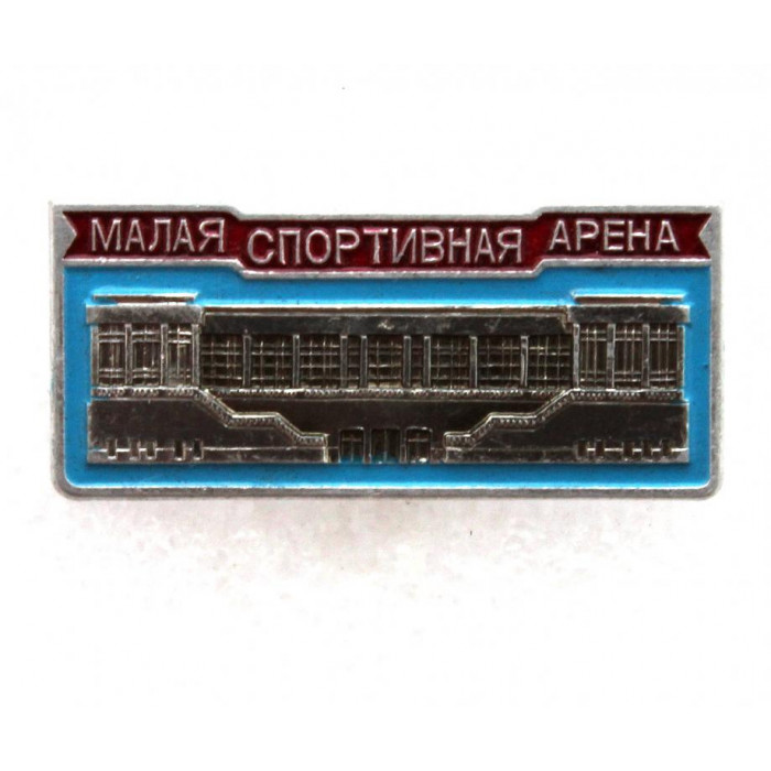 СССР нагрудный знак «МОСКВА» МАЛАЯ СПОРТИВНАЯ АРЕНА ОЛИМПИЙСКОГО КОМПЛЕКСА «ЛУЖНИКИ»