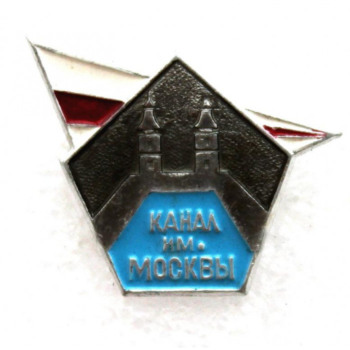 СССР нагрудный знак «КАНАЛ ИМЕНИ МОСКВЫ» КИМ