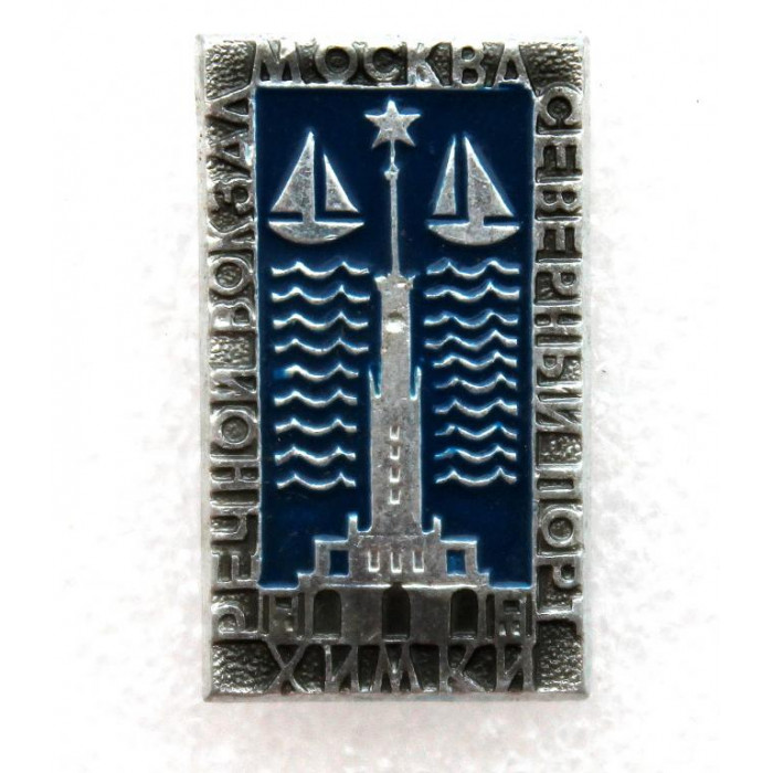 СССР нагрудный знак «МОСКВА. ХИМКИ» СЕВЕРНЫЙ РЕЧНОЙ ВОКЗАЛ (ХИМКИНСКИЙ) КИМ