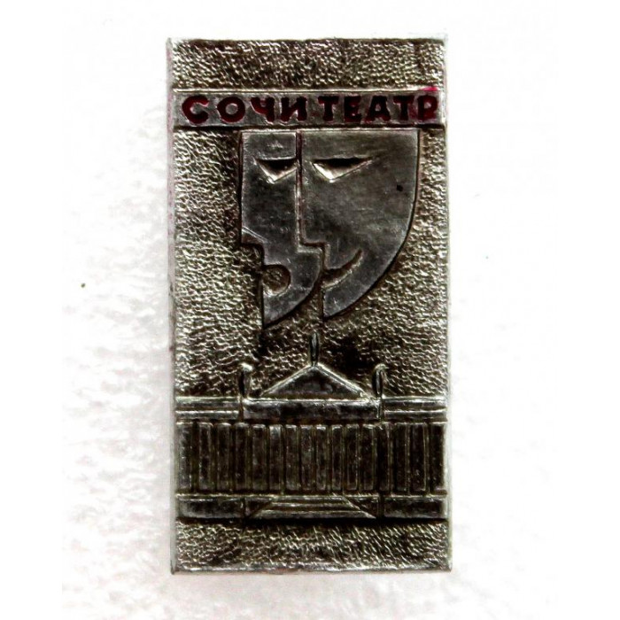 СССР нагрудный знак «СОЧИ» ЗИМНИЙ ТЕАТР