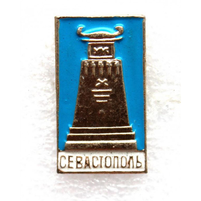 СССР нагрудный знак «СЕВАСТОПОЛЬ» ПАМЯТНИК КАЗАРСКОМУ