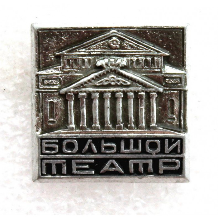 СССР нагрудный знак «МОСКВА» БОЛЬШОЙ ТЕАТР