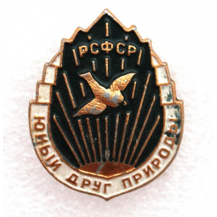 РСФСР нагрудный знак «ЮНЫЙ ДРУГ ПРИРОДЫ»