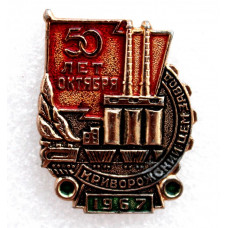 СССР (УКРАИНА) 1967 нагрудный знак «50 ЛЕТ ОКТЯБРЯ» КРИВОРОЖСКИЙ ЦЕМЕНТНЫЙ ЗАВОД