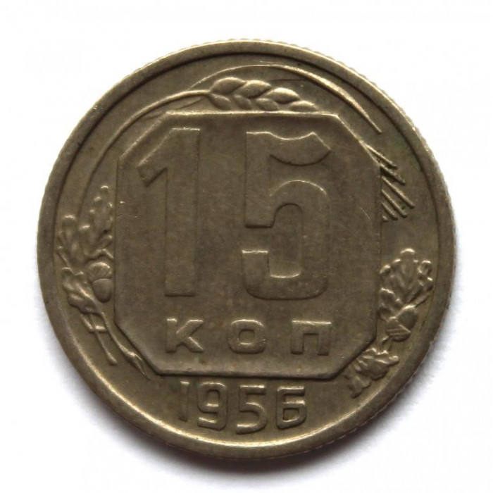 СССР 15 копеек 1956 (Y# 117)