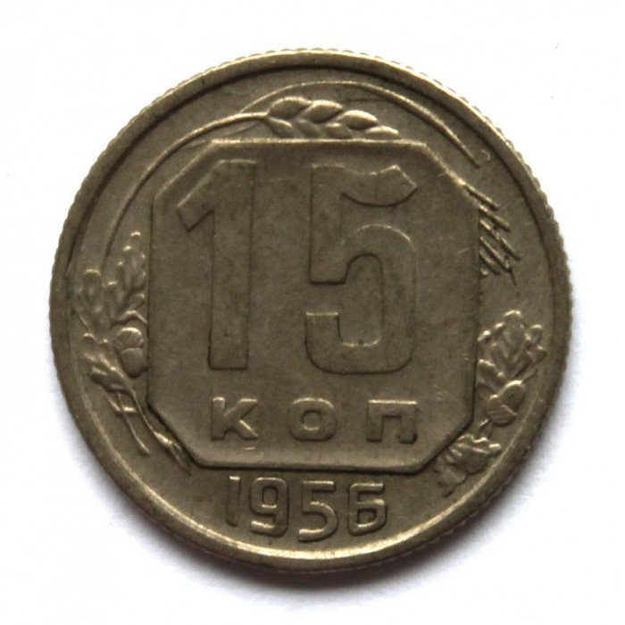 СССР 15 копеек 1956 (Y# 117)