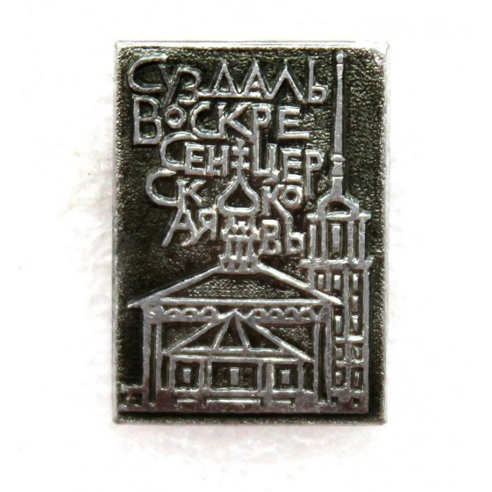 СССР нагрудный знак «СУЗДАЛЬ» ЦЕРКОВЬ ВОСКРЕСЕНИЯ НА ТОРГУ (ВОСКРЕСЕНСКАЯ ЦЕРКОВЬ)