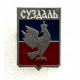 СССР нагрудный знак «СУЗДАЛЬ» герб с соколом (ММД внизу)