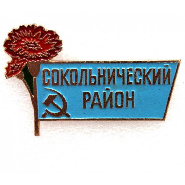 СССР нагрудный знак «СОКОЛЬНИЧЕСКИЙ РАЙОН» участнику первомайской демонстрации на Красной площади