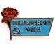 СССР нагрудный знак «СОКОЛЬНИЧЕСКИЙ РАЙОН» участнику первомайской демонстрации на Красной площади
