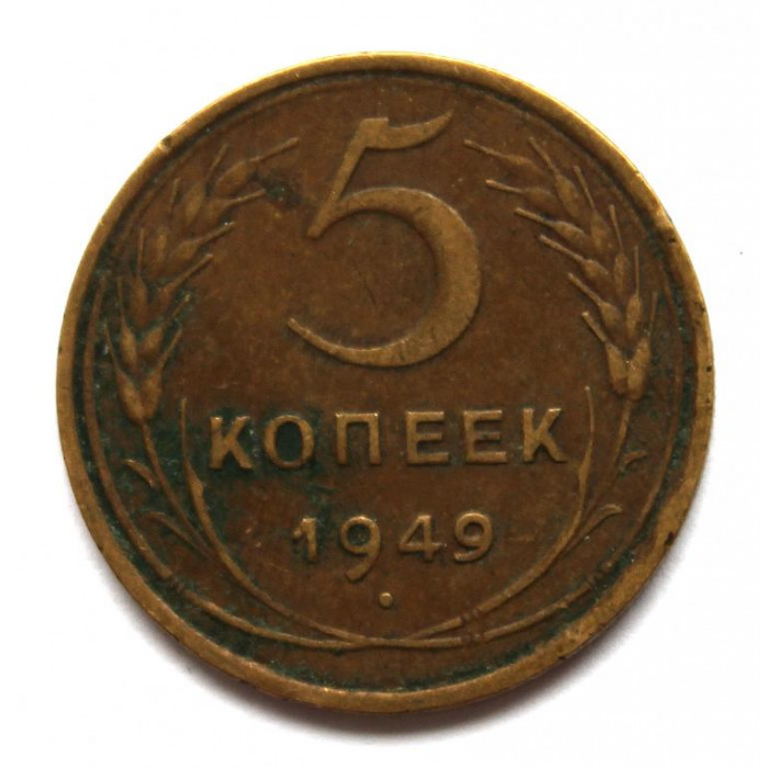 СССР 5 копеек 1949 (Y# 115)